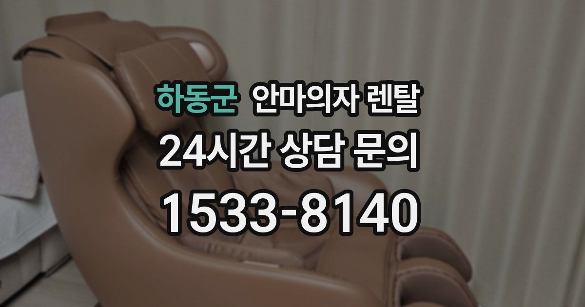 하동군 안마의자 렌탈