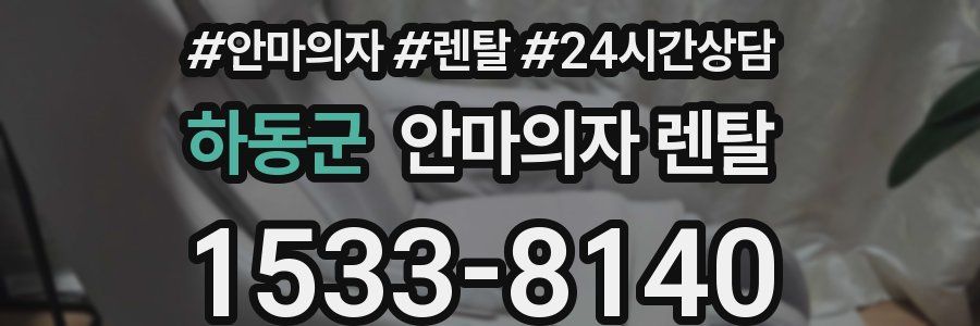 하동군 안마의자 렌탈