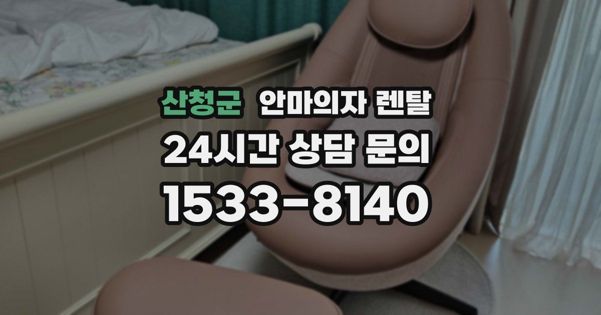 산청군 안마의자 렌탈