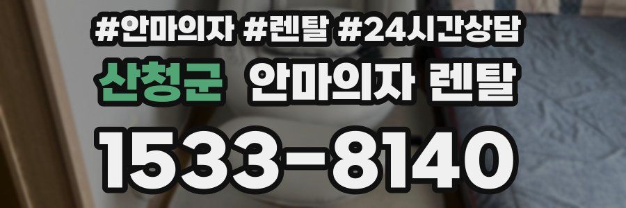 산청군 안마의자 렌탈