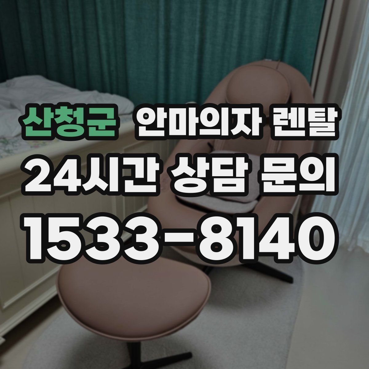 산청군 안마의자 렌탈