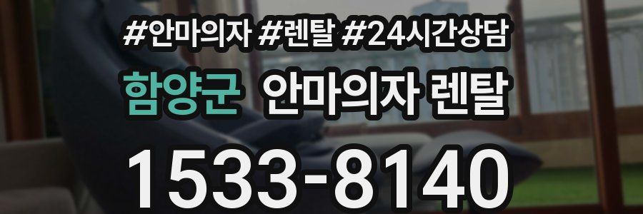 함양군 안마의자 렌탈