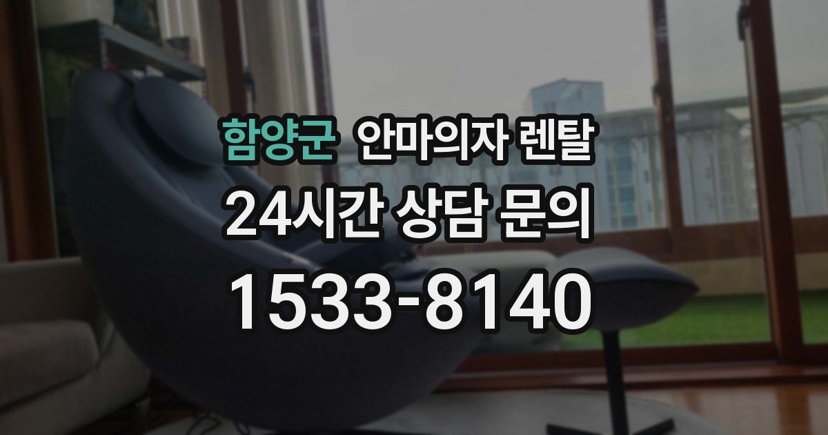 함양군 안마의자 렌탈