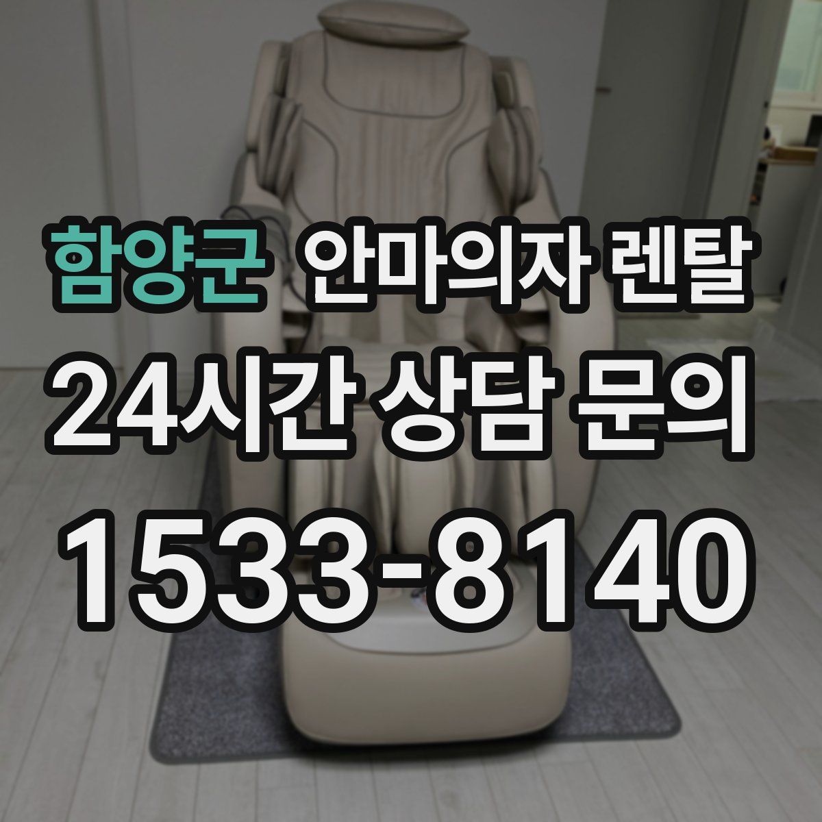 함양군 안마의자 렌탈