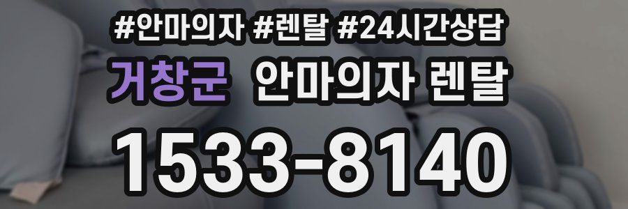 거창군 안마의자 렌탈