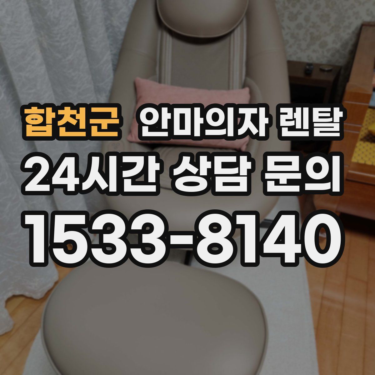 합천군 안마의자 렌탈