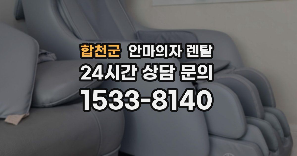 합천군 안마의자 렌탈