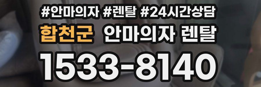 합천군 안마의자 렌탈