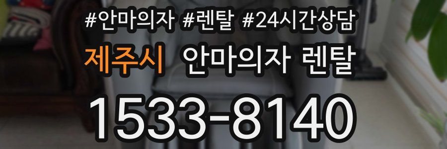 제주시 안마의자 렌탈