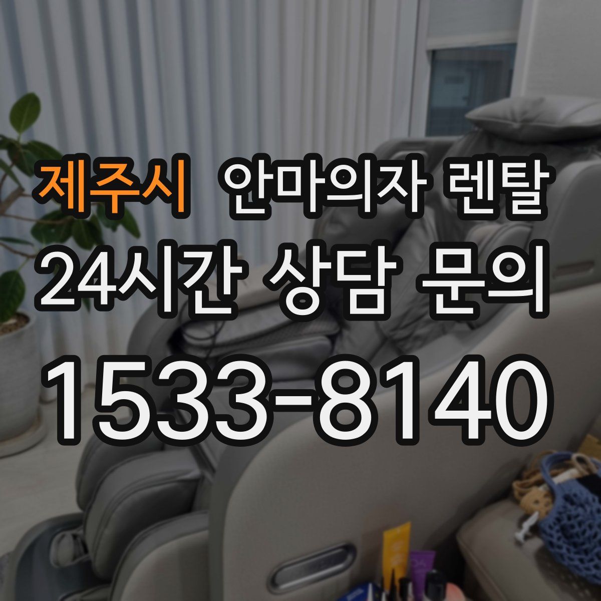 제주시 안마의자 렌탈