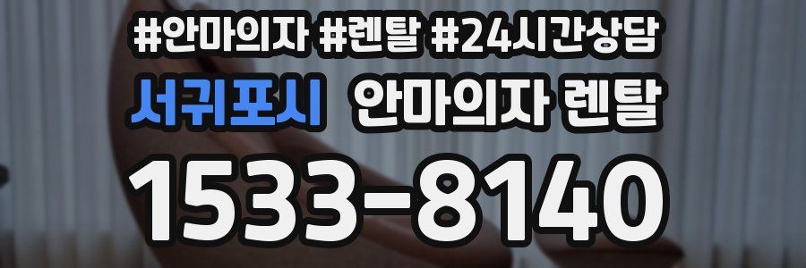 서귀포시 안마의자 렌탈