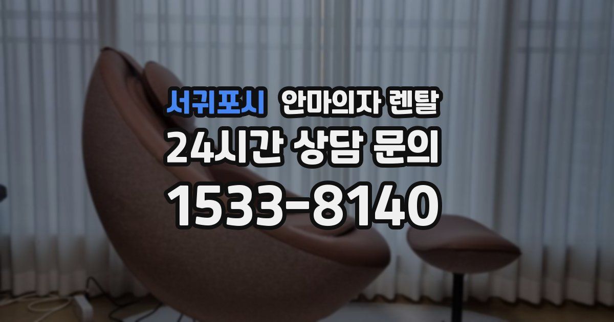 서귀포시 안마의자 렌탈