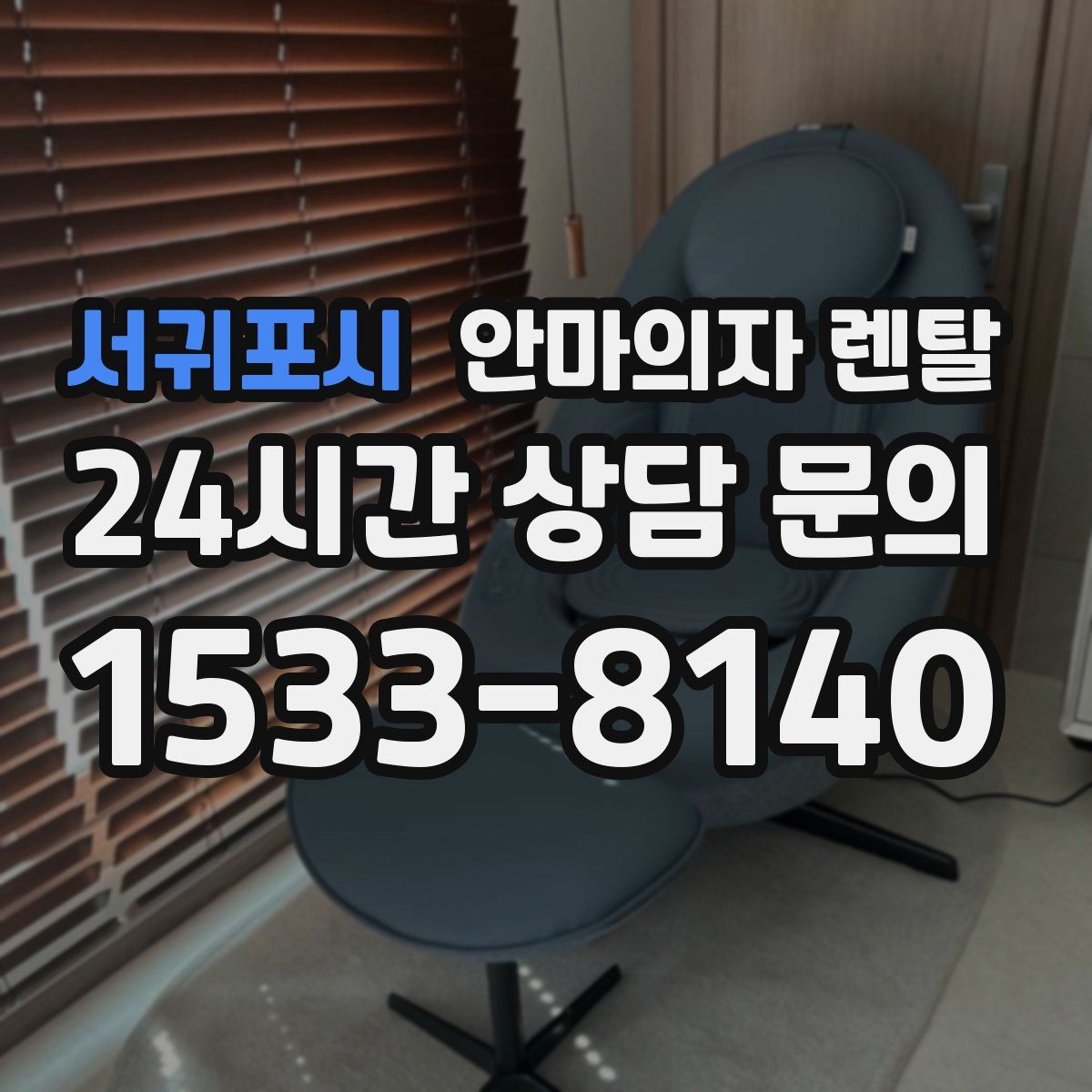 서귀포시 안마의자 렌탈
