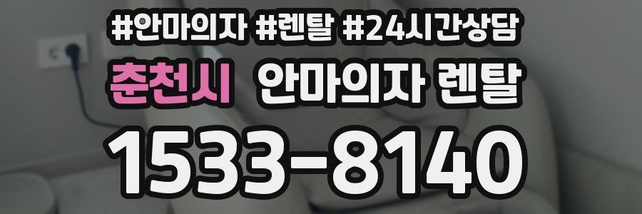 춘천시 안마의자 렌탈