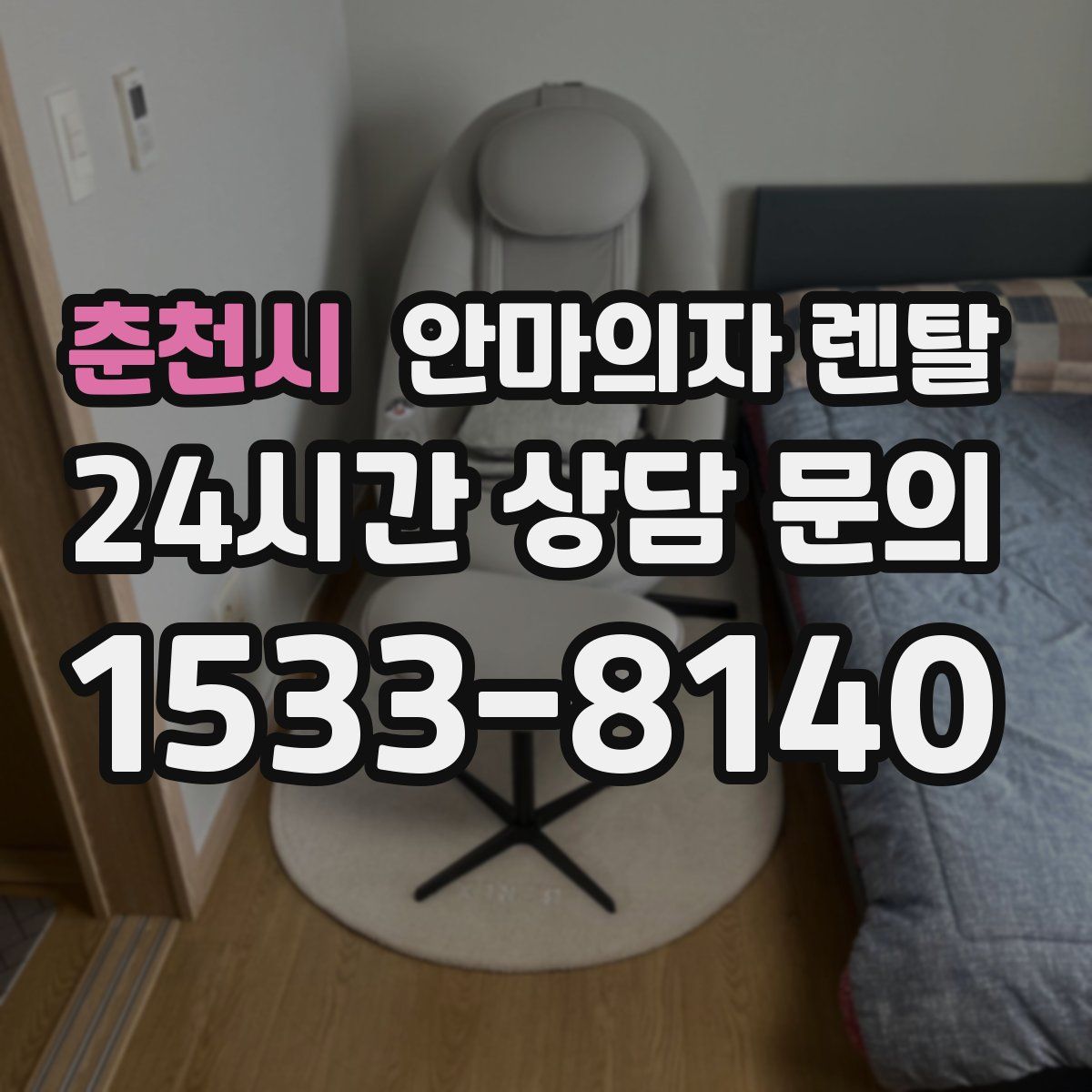 춘천시 안마의자 렌탈