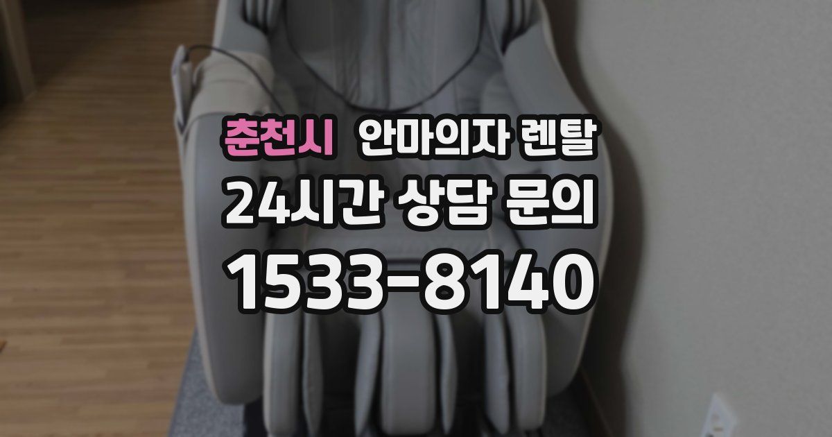 춘천시 안마의자 렌탈