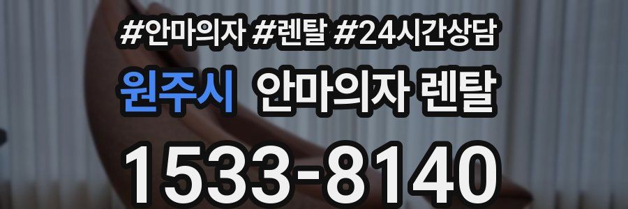 원주시 안마의자 렌탈