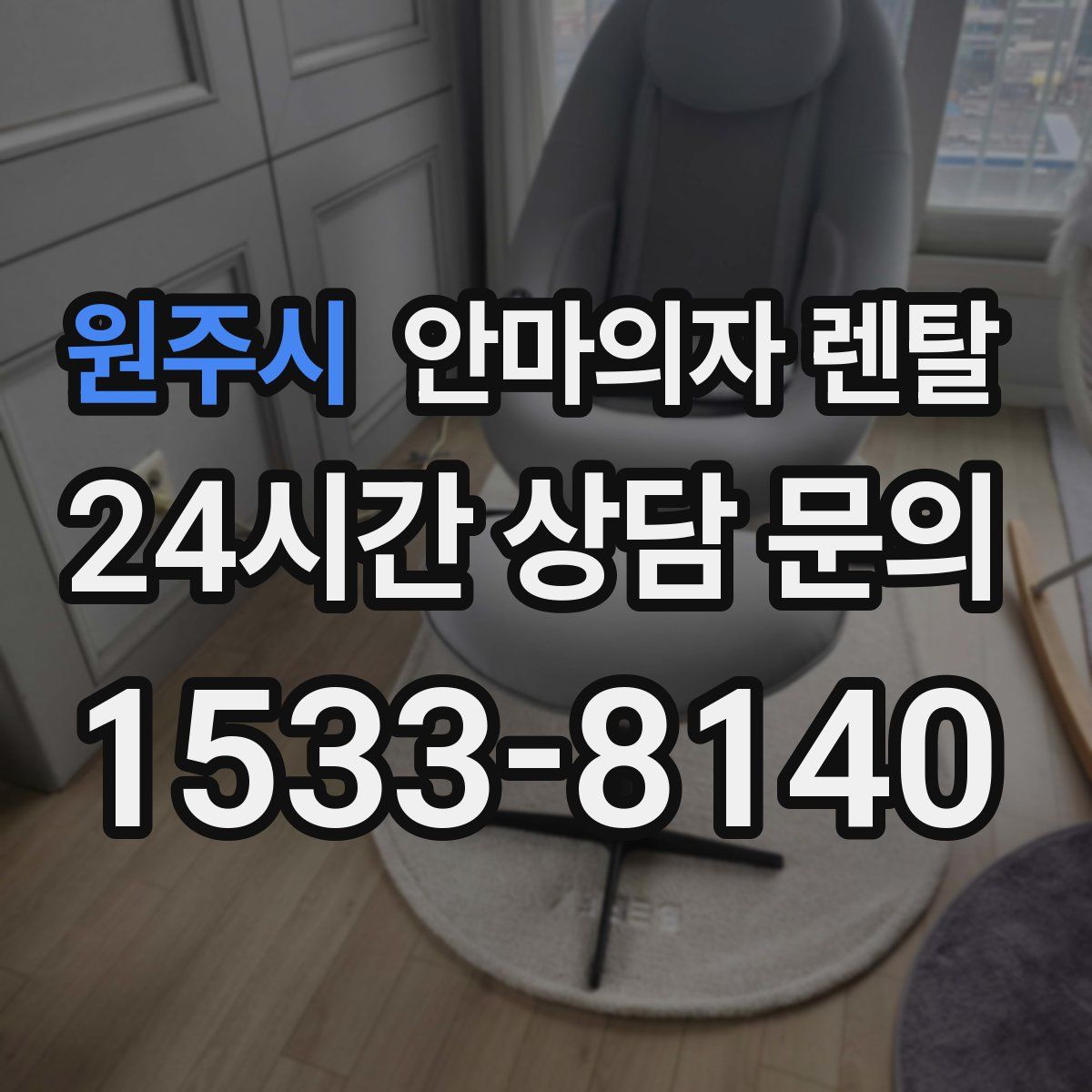 원주시 안마의자 렌탈