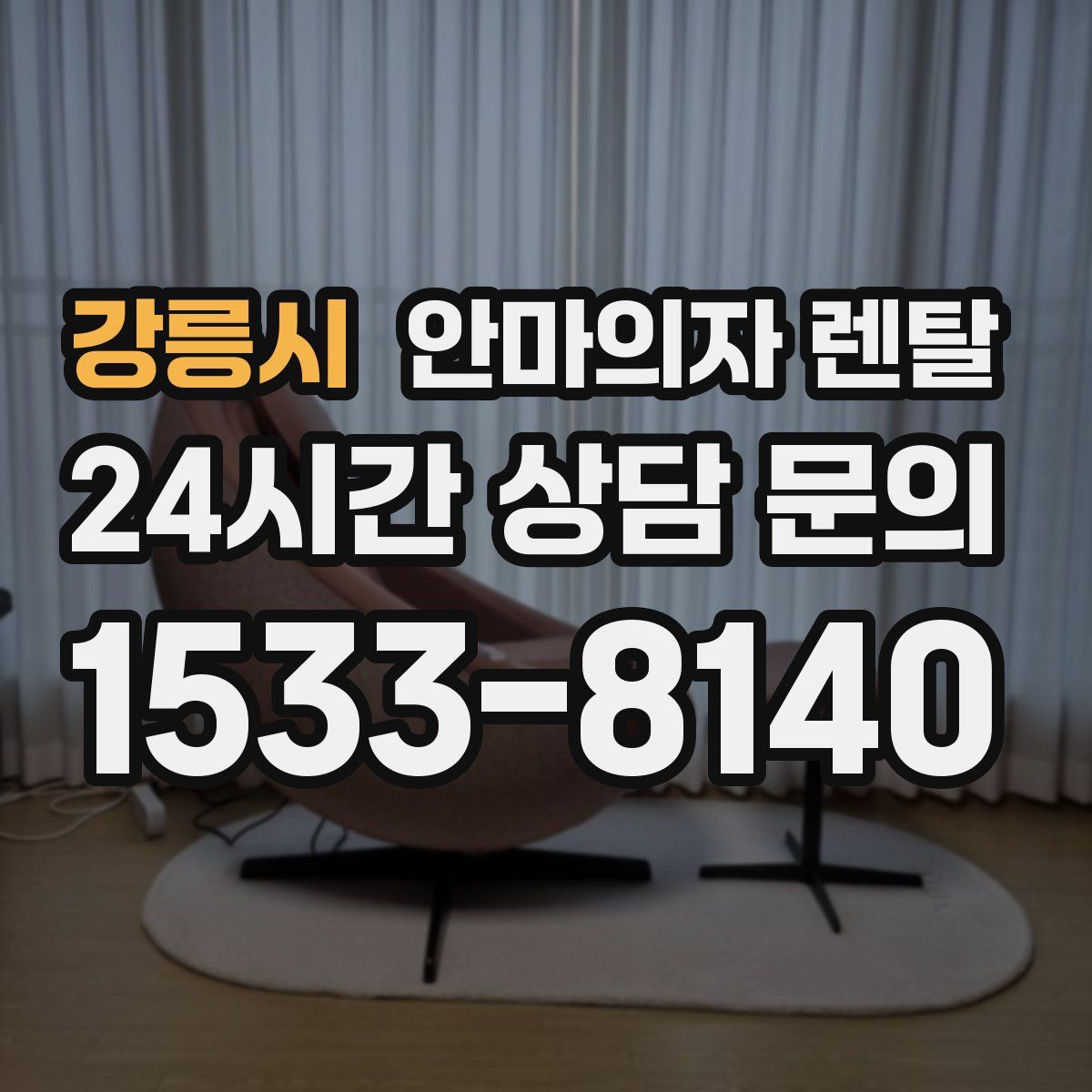 강릉시 안마의자 렌탈
