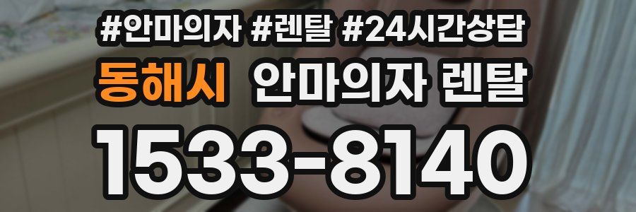 동해시 안마의자 렌탈