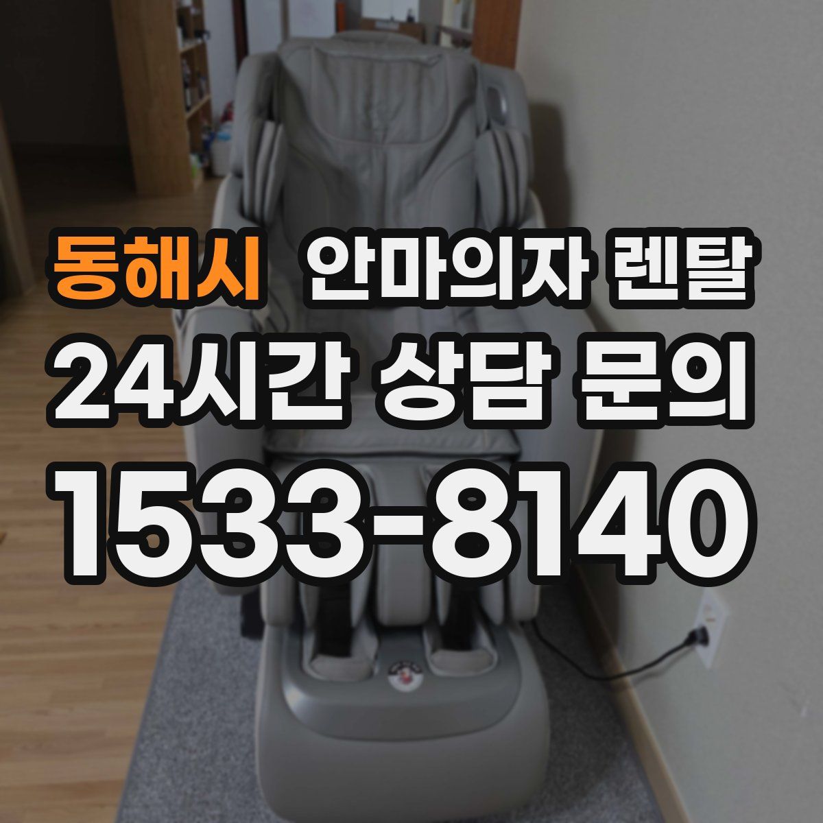 동해시 안마의자 렌탈