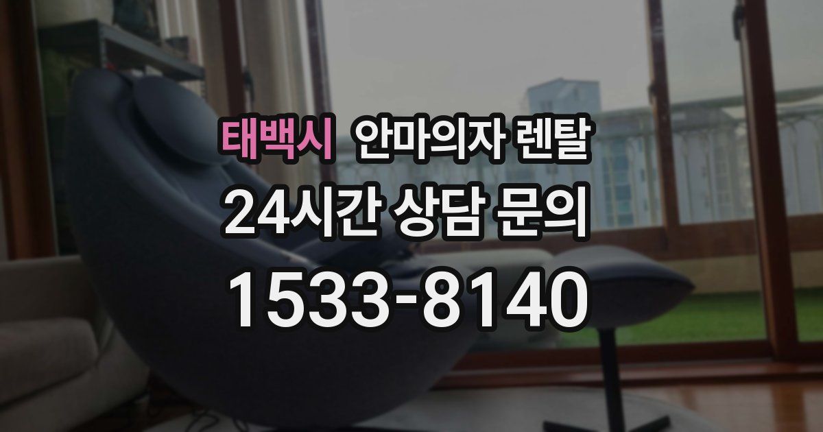 태백시 안마의자 렌탈