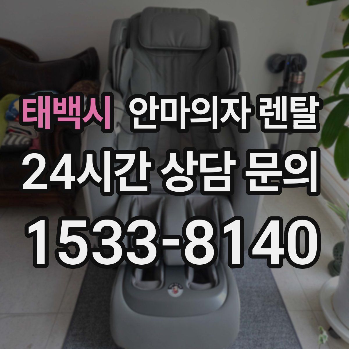 태백시 안마의자 렌탈