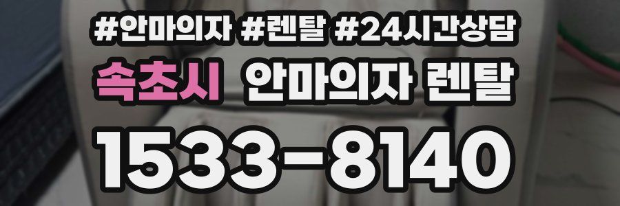 속초시 안마의자 렌탈
