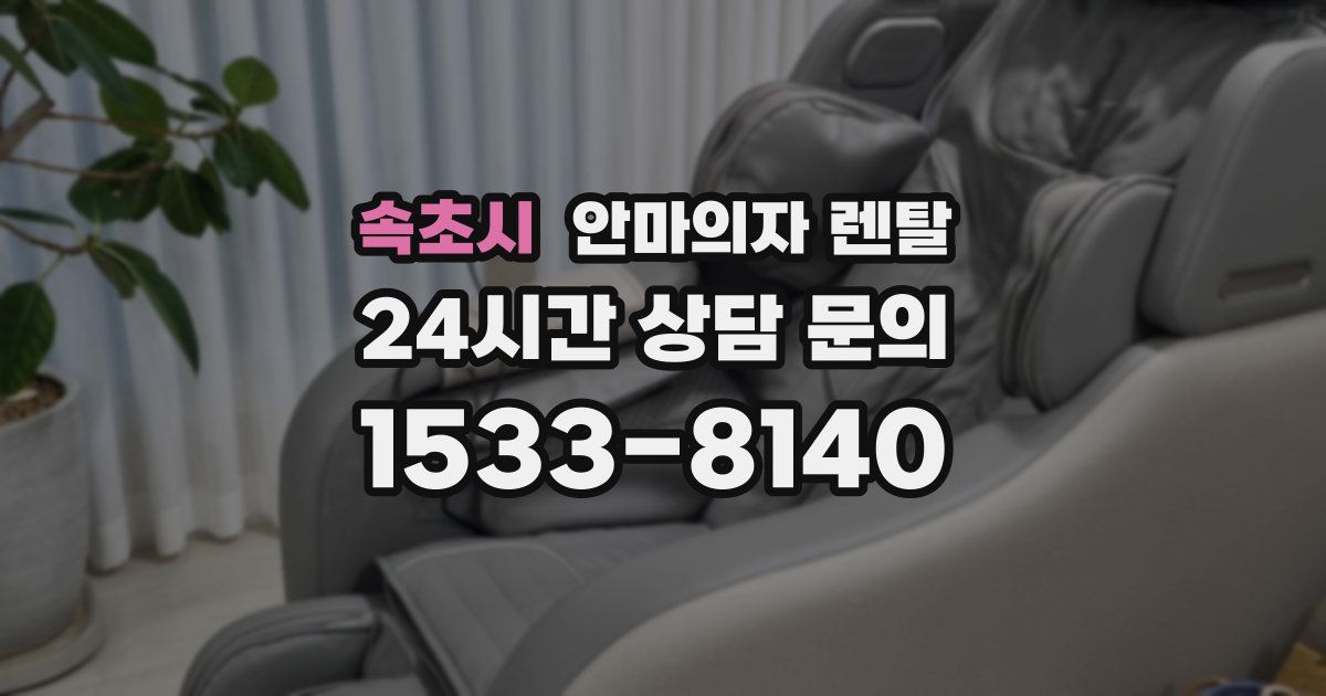속초시 안마의자 렌탈