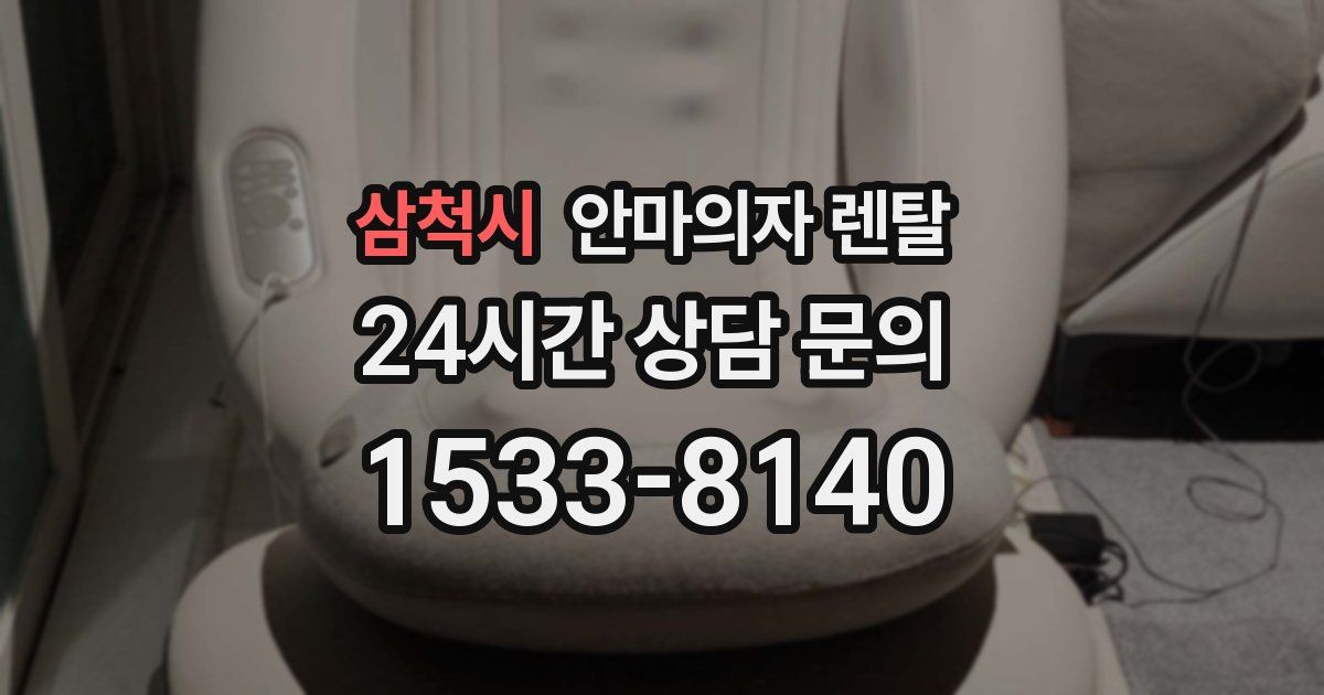 삼척시 안마의자 렌탈