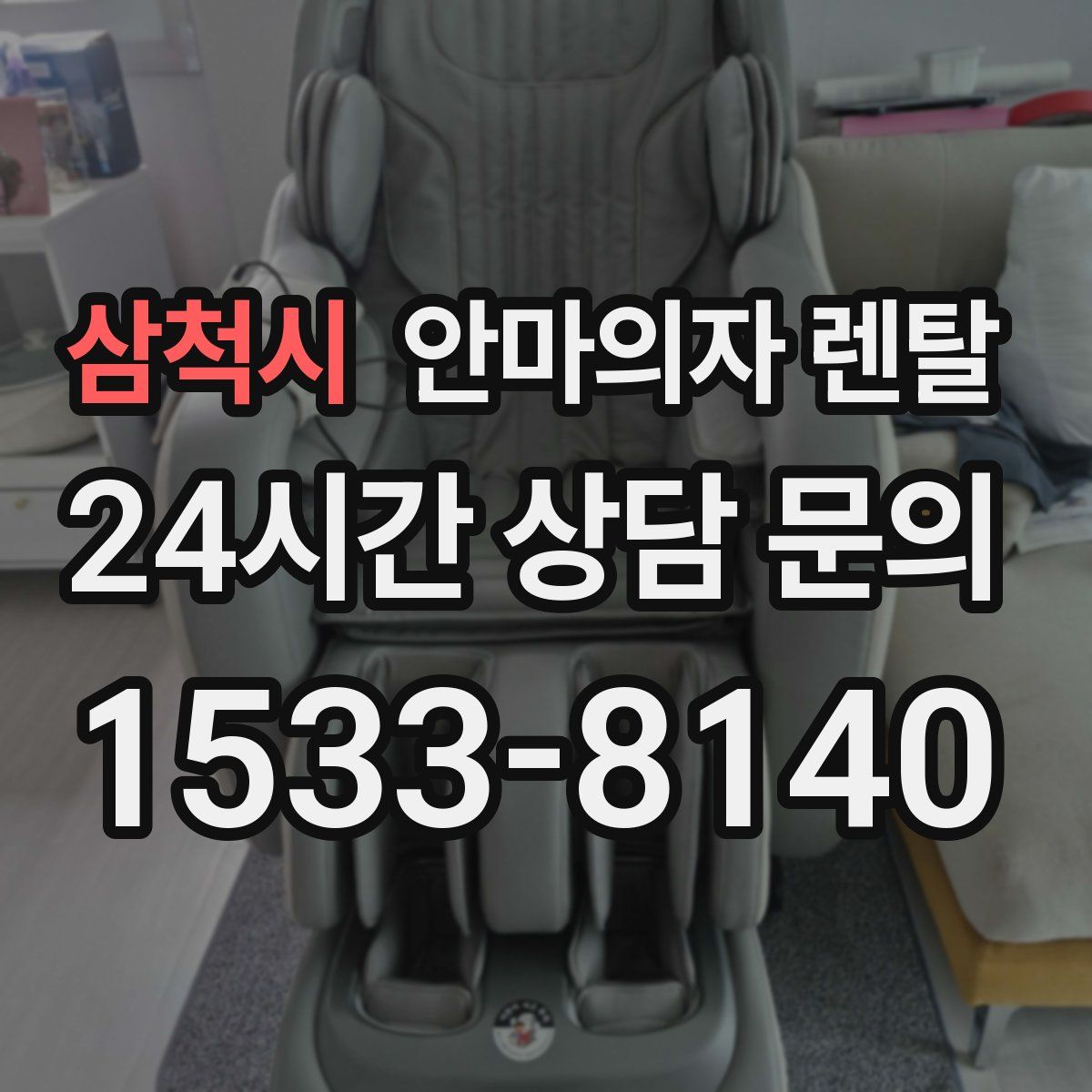 삼척시 안마의자 렌탈