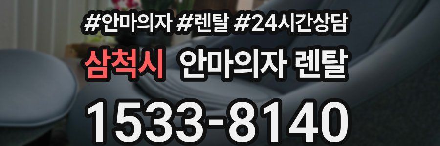 삼척시 안마의자 렌탈