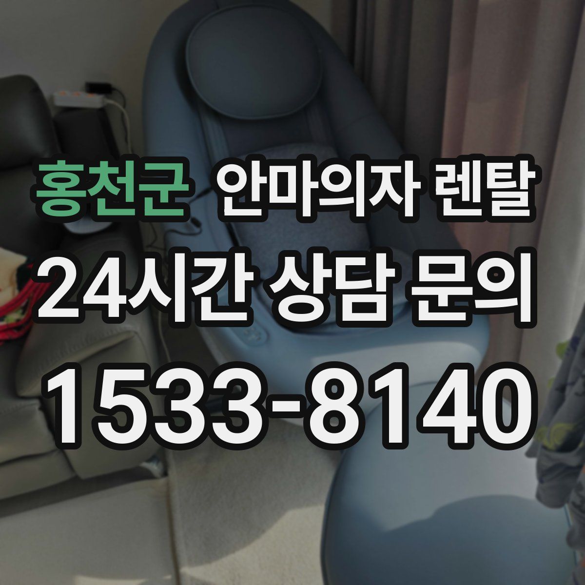홍천군 안마의자 렌탈