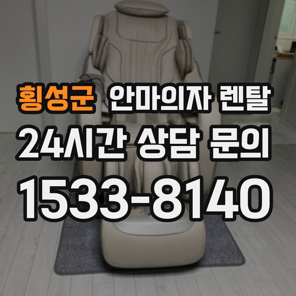 횡성군 안마의자 렌탈