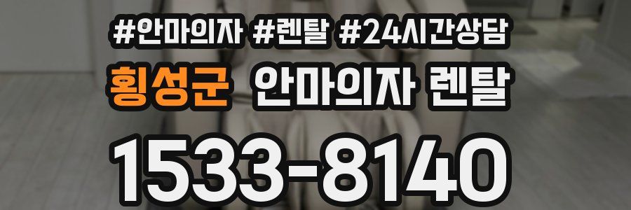 횡성군 안마의자 렌탈