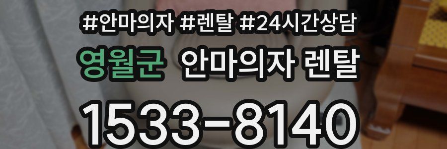 영월군 안마의자 렌탈