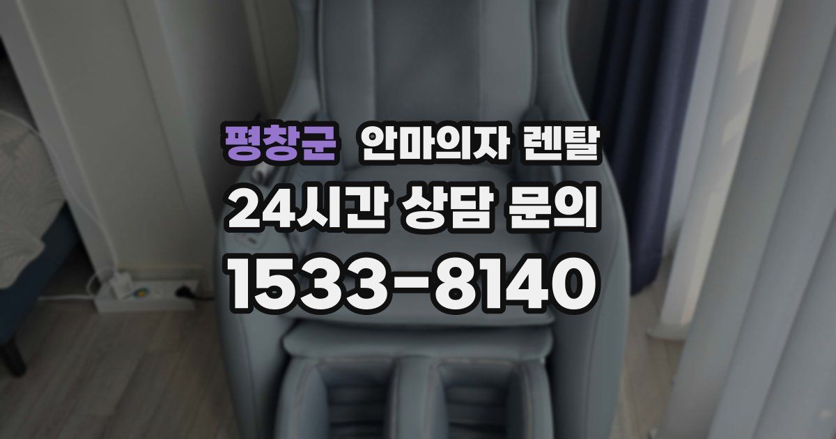 평창군 안마의자 렌탈