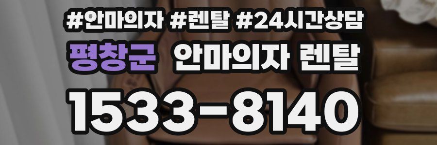 평창군 안마의자 렌탈
