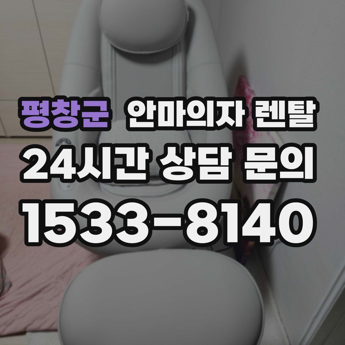 평창군 안마의자 렌탈
