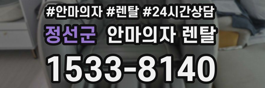 정선군 안마의자 렌탈