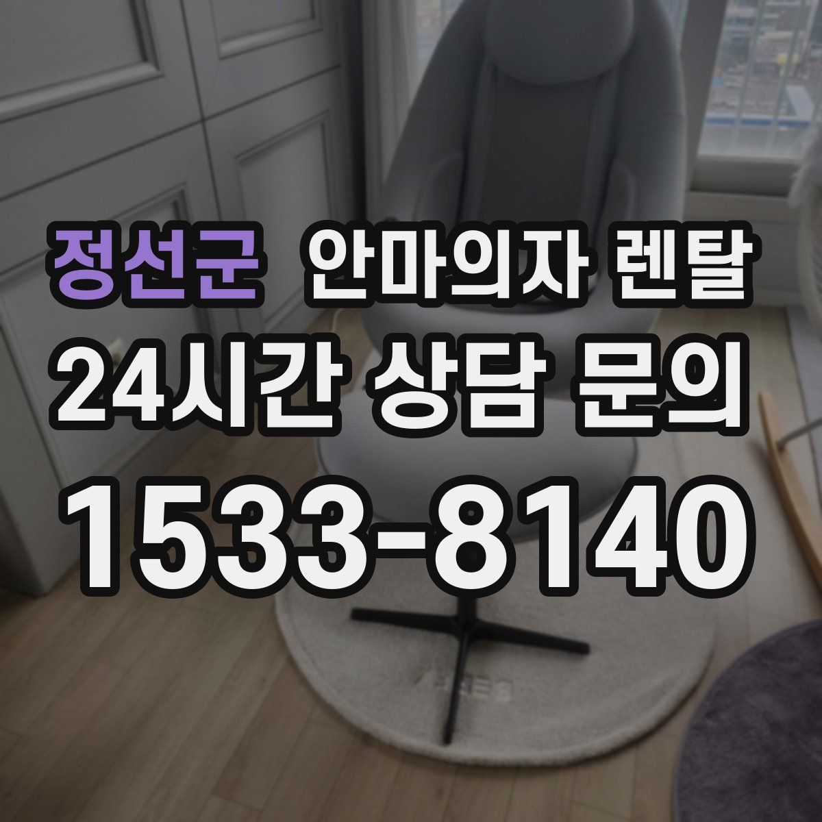 정선군 안마의자 렌탈