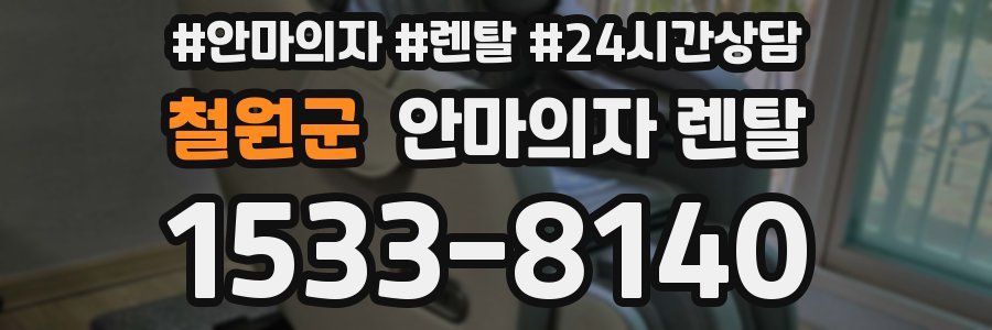 철원군 안마의자 렌탈