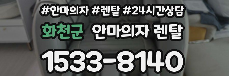 화천군 안마의자 렌탈