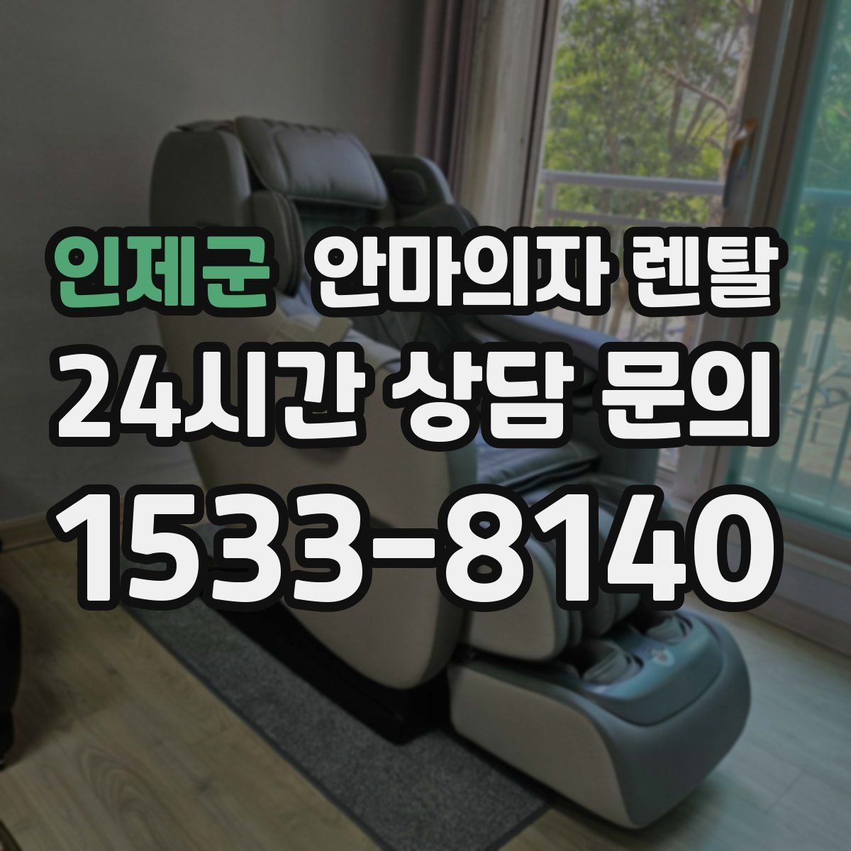 인제군 안마의자 렌탈