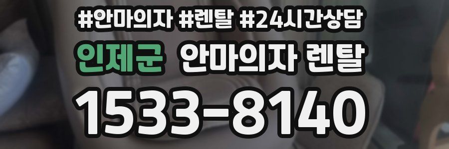 인제군 안마의자 렌탈