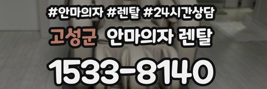고성군 안마의자 렌탈