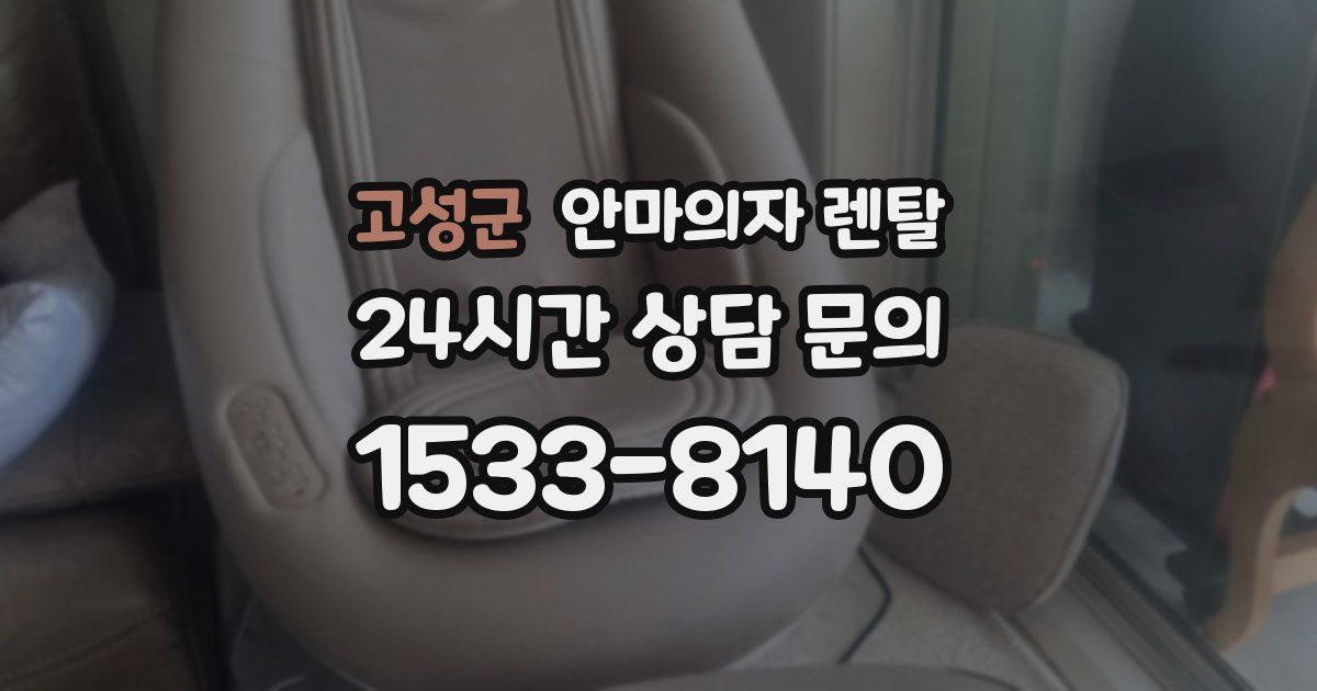 고성군 안마의자 렌탈