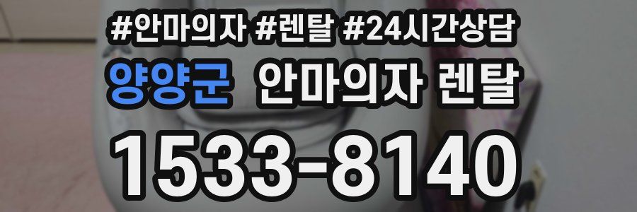 양양군 안마의자 렌탈