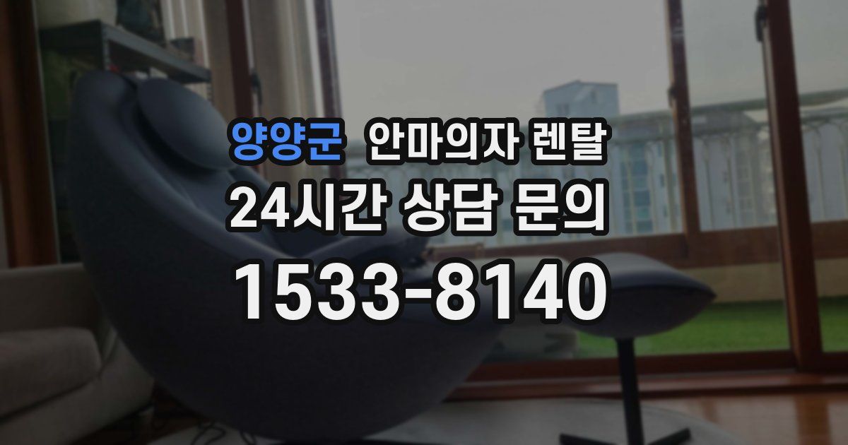 양양군 안마의자 렌탈