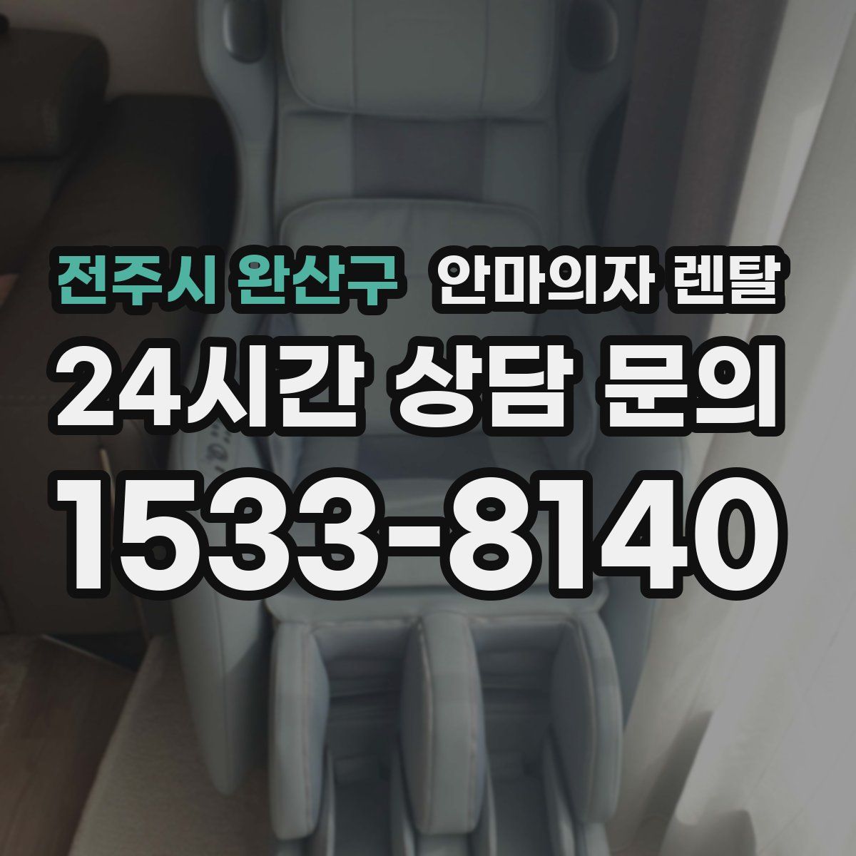 전주시 완산구 안마의자 렌탈